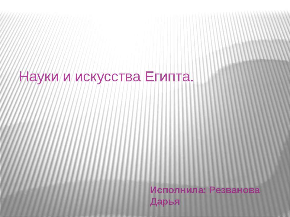 Науки и искусства Древнего Египта - Скачать презентации бесплатно | Читать или скачать учебники для школы онлайн бесплатно ☑ Школьные учебники school-textbook.com