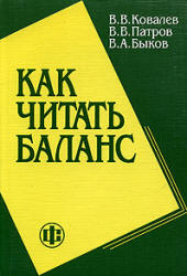 Как читать баланс - Ковалев В.В., Патров В.В., Быков В.А.  - Скачать презентации бесплатно | Читать или скачать учебники для школы онлайн бесплатно ☑ Школьные учебники school-textbook.com