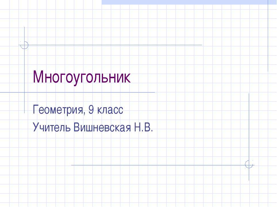 Многоугольник  - Скачать презентации бесплатно | Читать или скачать учебники для школы онлайн бесплатно ☑ Школьные учебники school-textbook.com