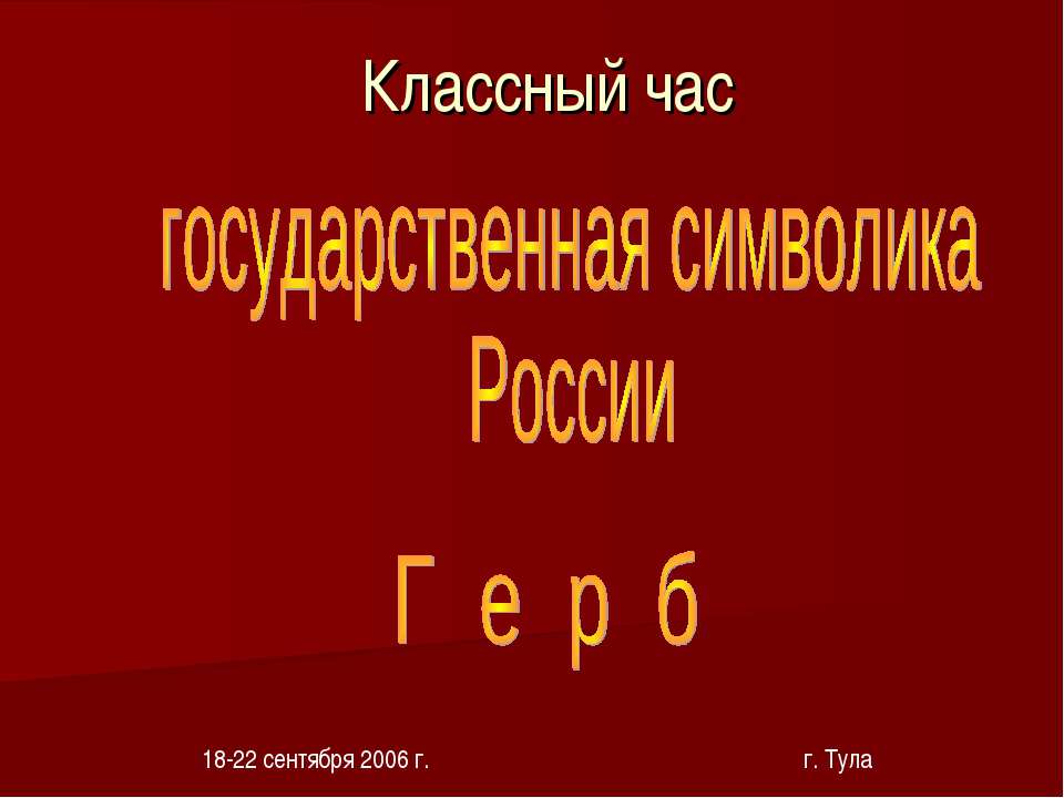 Государственная символика России Герб  - Скачать презентации бесплатно | Читать или скачать учебники для школы онлайн бесплатно ☑ Школьные учебники school-textbook.com