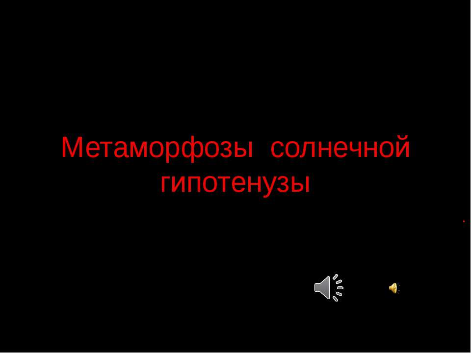 Метаморфозы солнечной гипотенузы - Скачать презентации бесплатно | Читать или скачать учебники для школы онлайн бесплатно ☑ Школьные учебники school-textbook.com