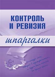 Контроль и ревизия. Шпаргалки - Иванова Е.Л. - Скачать презентации бесплатно | Читать или скачать учебники для школы онлайн бесплатно ☑ Школьные учебники school-textbook.com