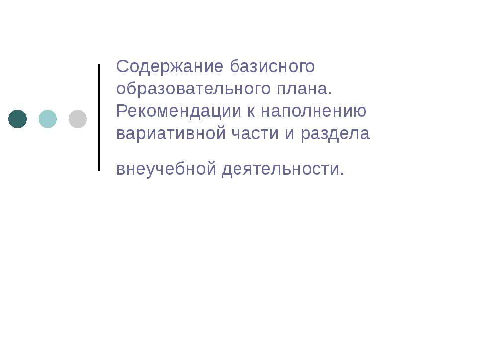 Содержание базисного образовательного плана. Рекомендации к наполнению вариативной части и раздела внеучебной деятельности  - Скачать презентации бесплатно | Читать или скачать учебники для школы онлайн бесплатно ☑ Школьные учебники school-textbook.com
