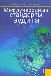Международные стандарты аудита - Жарылгасова Б.Т., Суглобов А.Е. - Скачать презентации бесплатно | Читать или скачать учебники для школы онлайн бесплатно ☑ Школьные учебники school-textbook.com