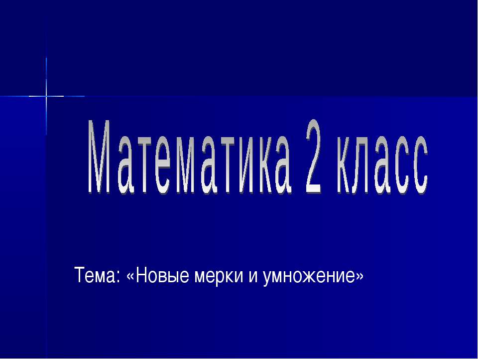 Новые мерки и умножение  - Скачать презентации бесплатно | Читать или скачать учебники для школы онлайн бесплатно ☑ Школьные учебники school-textbook.com