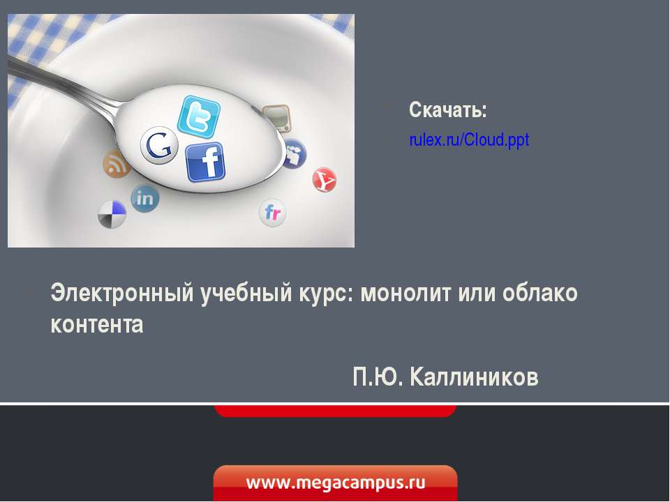 Электронный учебный курс: монолит или облако контента  - Скачать презентации бесплатно | Читать или скачать учебники для школы онлайн бесплатно ☑ Школьные учебники school-textbook.com