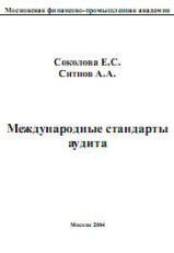 Международные стандарты аудита - Соколова Е.С., Ситнов А.А. - Скачать презентации бесплатно | Читать или скачать учебники для школы онлайн бесплатно ☑ Школьные учебники school-textbook.com