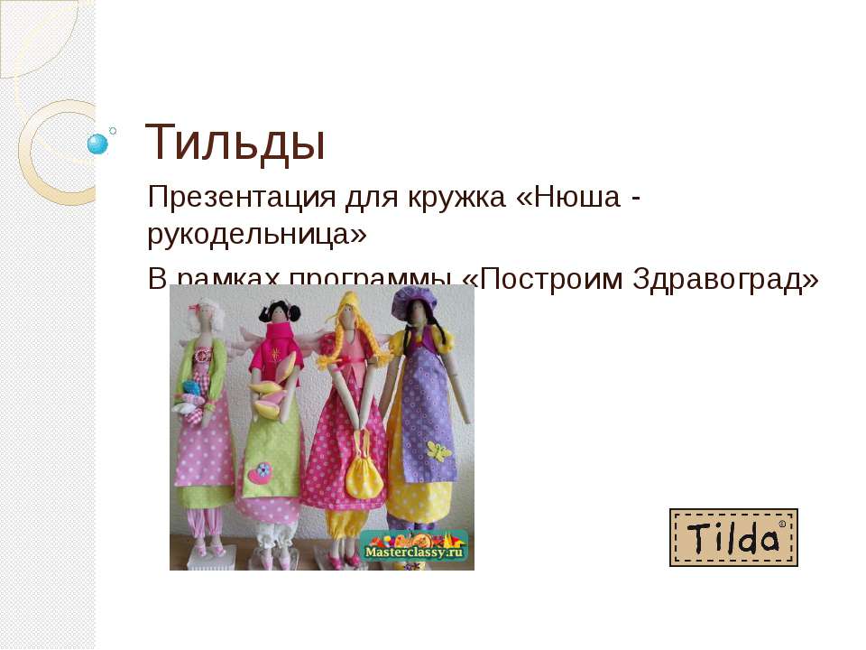 Тильды - Скачать презентации бесплатно | Читать или скачать учебники для школы онлайн бесплатно ☑ Школьные учебники school-textbook.com