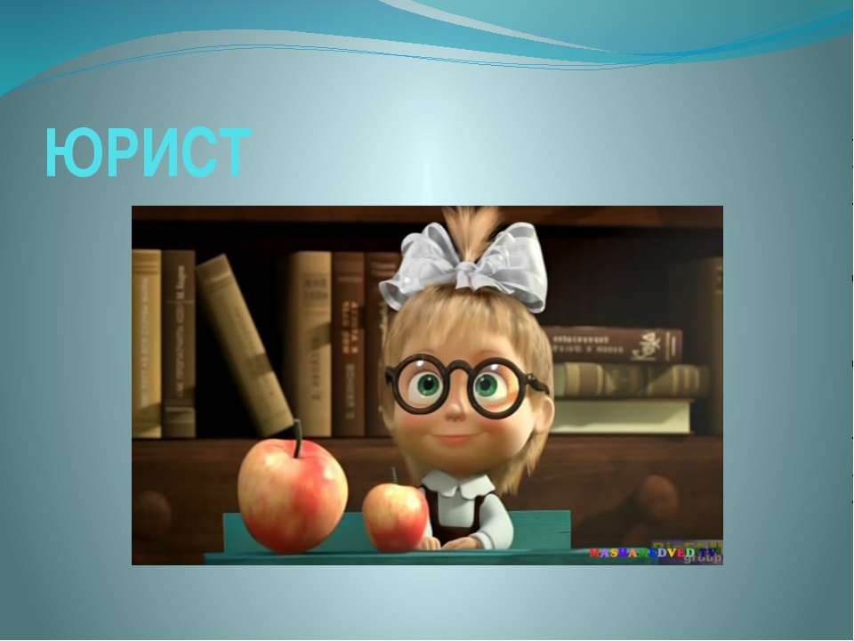 Юрист  - Скачать презентации бесплатно | Читать или скачать учебники для школы онлайн бесплатно ☑ Школьные учебники school-textbook.com