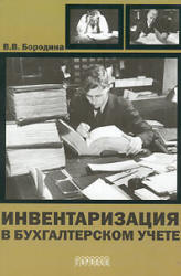 Инвентаризация в бухгалтерском учете - Бородина В.В. - Скачать презентации бесплатно | Читать или скачать учебники для школы онлайн бесплатно ☑ Школьные учебники school-textbook.com