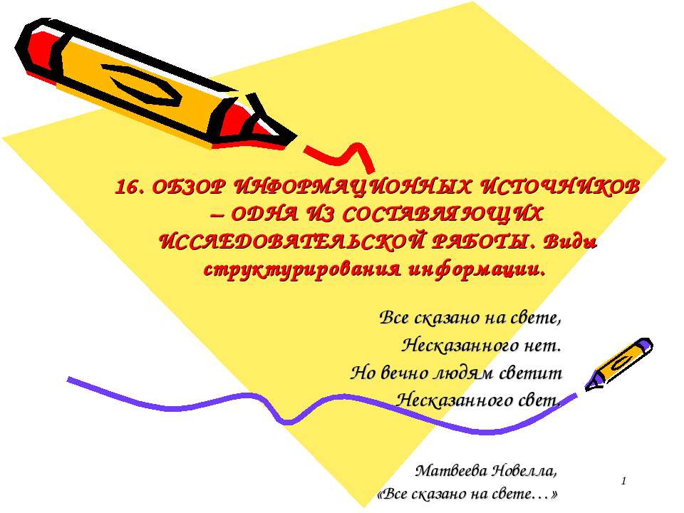 Обзор информационных источников - одна из составляющих исследовательской работы. Виды структурирования информации  - Скачать презентации бесплатно | Читать или скачать учебники для школы онлайн бесплатно ☑ Школьные учебники school-textbook.com