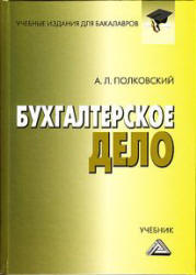 Бухгалтерское дело - Полковский А.Л.  - Скачать презентации бесплатно | Читать или скачать учебники для школы онлайн бесплатно ☑ Школьные учебники school-textbook.com