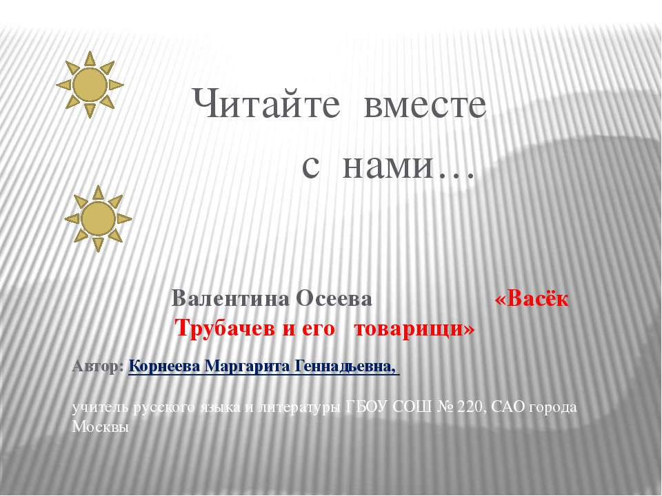 Васек Трубачев и другие - Скачать презентации бесплатно | Читать или скачать учебники для школы онлайн бесплатно ☑ Школьные учебники school-textbook.com