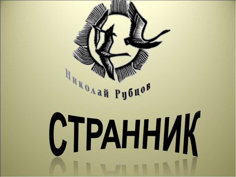 Странник  - Скачать презентации бесплатно | Читать или скачать учебники для школы онлайн бесплатно ☑ Школьные учебники school-textbook.com