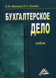 Бухгалтерское дело - Швецкая В.М., Головко Н.А. - Скачать презентации бесплатно | Читать или скачать учебники для школы онлайн бесплатно ☑ Школьные учебники school-textbook.com