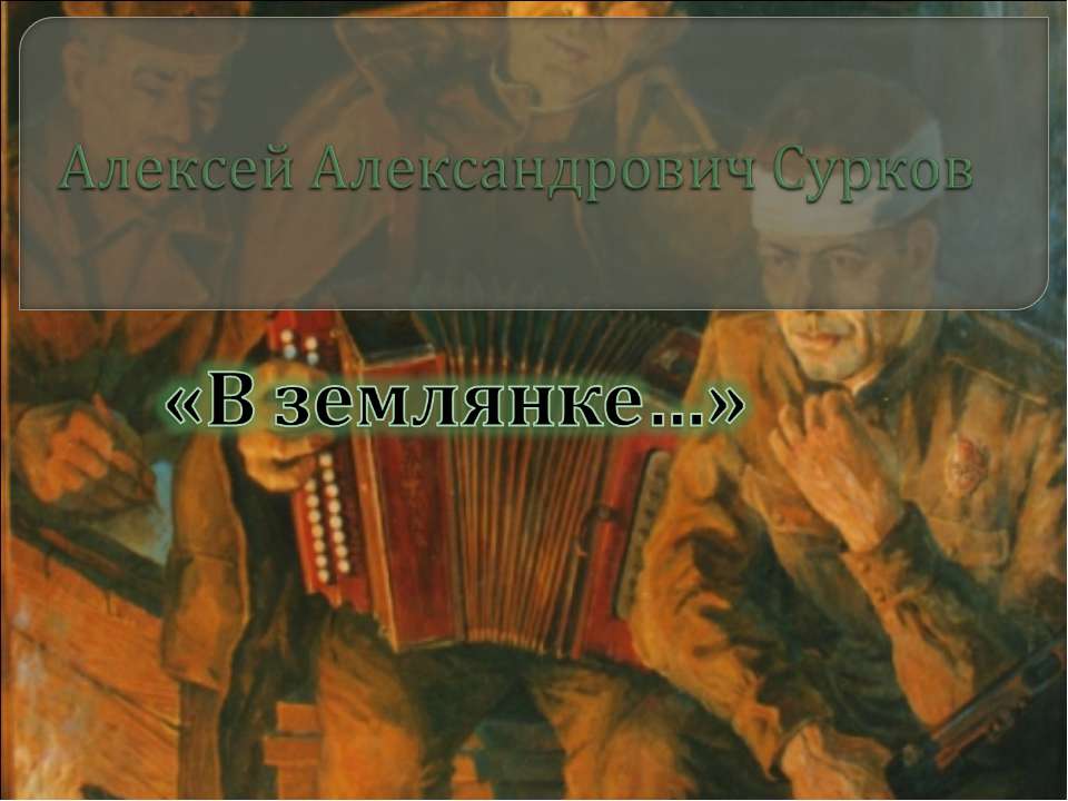 В землянке - Скачать презентации бесплатно | Читать или скачать учебники для школы онлайн бесплатно ☑ Школьные учебники school-textbook.com