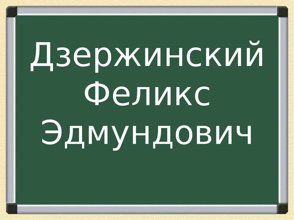 Дзержинский Феликс Эдмундович  - Скачать презентации бесплатно | Читать или скачать учебники для школы онлайн бесплатно ☑ Школьные учебники school-textbook.com