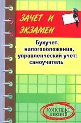 Бухучет, налогообложение, управленческий учет: самоучитель - Шевчук Д.А. - Скачать презентации бесплатно | Читать или скачать учебники для школы онлайн бесплатно ☑ Школьные учебники school-textbook.com