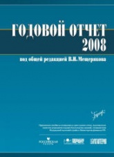 Годовой отчет - 2008. Под редакцией - Мещерякова В.И.  - Скачать презентации бесплатно | Читать или скачать учебники для школы онлайн бесплатно ☑ Школьные учебники school-textbook.com