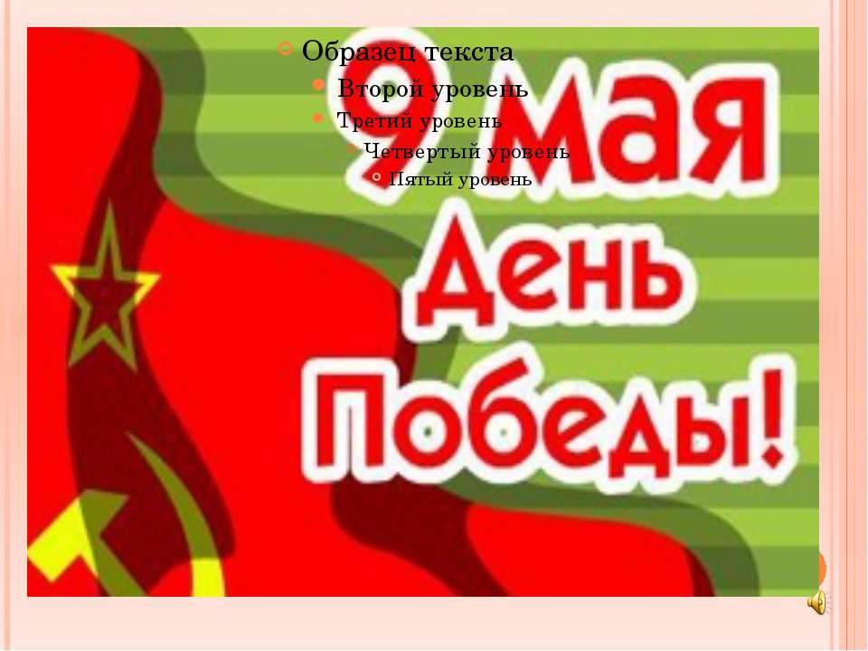 9 Мая (3 класс) - Скачать презентации бесплатно | Читать или скачать учебники для школы онлайн бесплатно ☑ Школьные учебники school-textbook.com