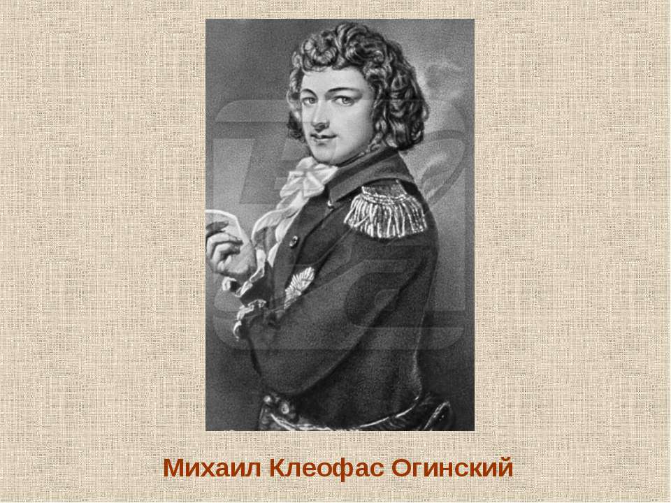 Михаил Клеофас Огинский - Скачать презентации бесплатно | Читать или скачать учебники для школы онлайн бесплатно ☑ Школьные учебники school-textbook.com