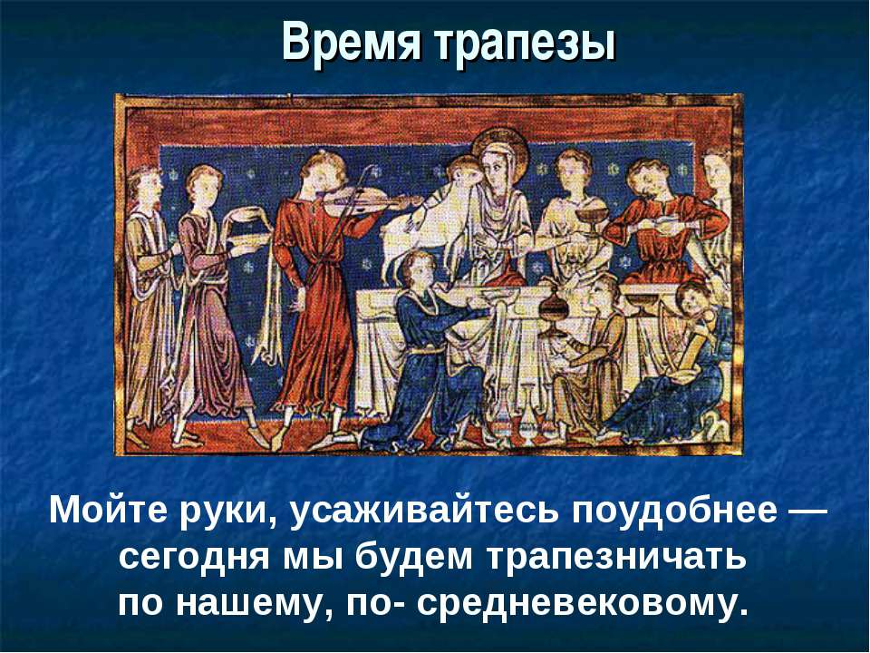 Питание в Средневековье - Скачать презентации бесплатно | Читать или скачать учебники для школы онлайн бесплатно ☑ Школьные учебники school-textbook.com