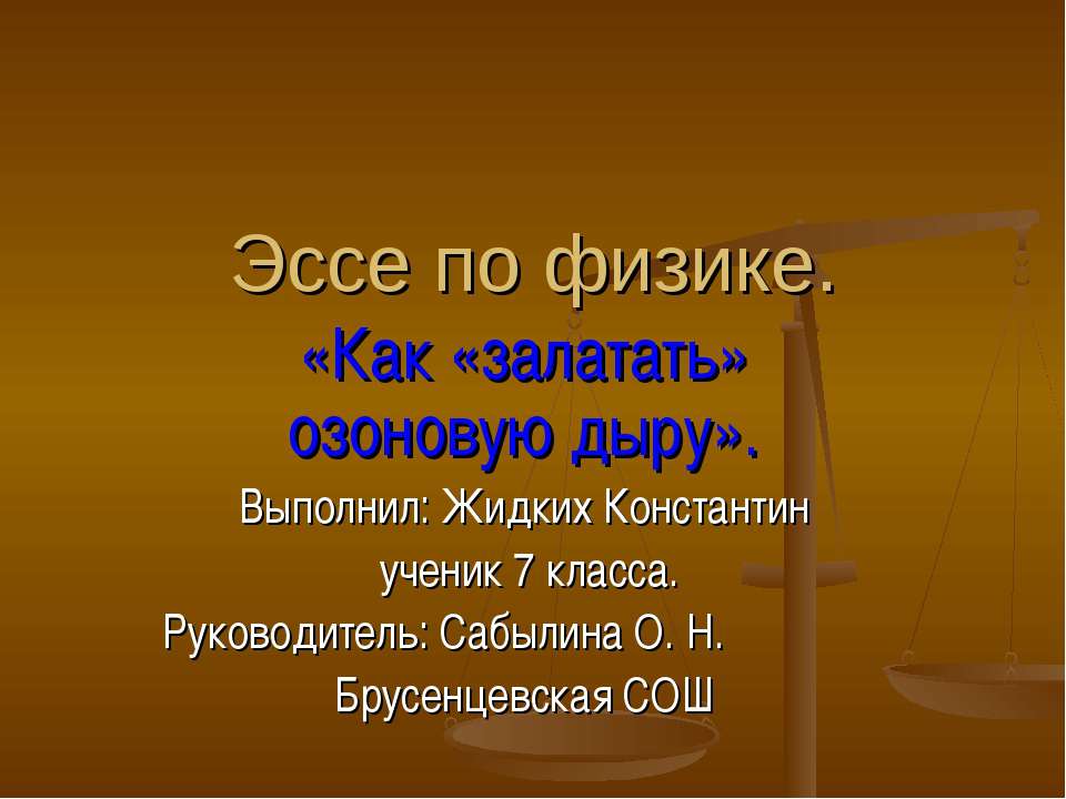 Эссе по физике. Как «залатать» озоновую дыру - Скачать презентации бесплатно | Читать или скачать учебники для школы онлайн бесплатно ☑ Школьные учебники school-textbook.com
