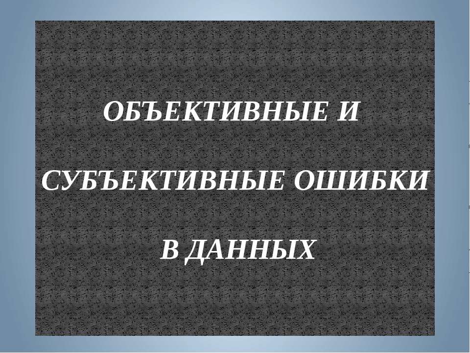 Объективные и субъективные ошибки в данных  - Скачать презентации бесплатно | Читать или скачать учебники для школы онлайн бесплатно ☑ Школьные учебники school-textbook.com