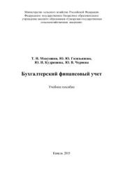 Бухгалтерский финансовый учет - Макушина Т.Н., Газизьянова Ю.Ю. и др.  - Скачать презентации бесплатно | Читать или скачать учебники для школы онлайн бесплатно ☑ Школьные учебники school-textbook.com