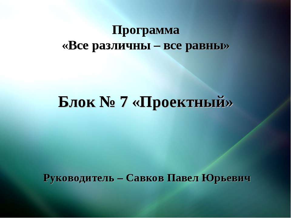 Все различны – все равны - Скачать презентации бесплатно | Читать или скачать учебники для школы онлайн бесплатно ☑ Школьные учебники school-textbook.com