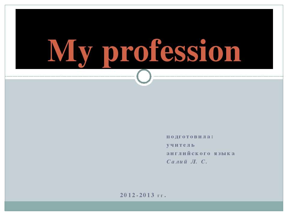 My profession  - Скачать презентации бесплатно | Читать или скачать учебники для школы онлайн бесплатно ☑ Школьные учебники school-textbook.com