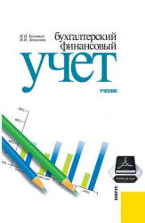 Бухгалтерский финансовый учет - Богатая И.Н., Хахонова Н.Н.  - Скачать презентации бесплатно | Читать или скачать учебники для школы онлайн бесплатно ☑ Школьные учебники school-textbook.com