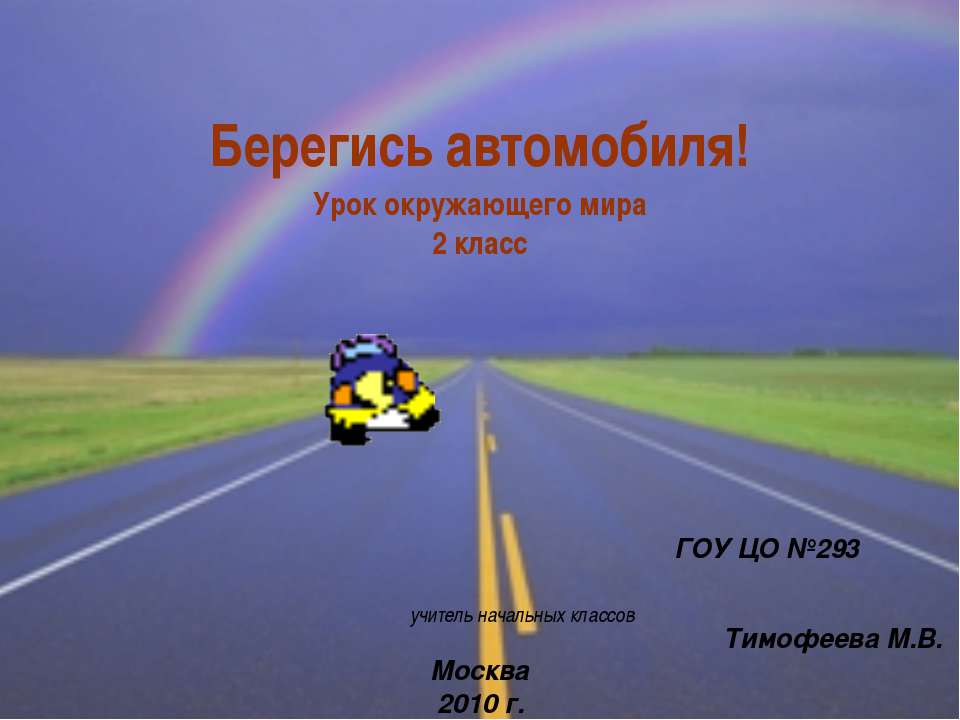 Берегись автомобиля! 2 класс  - Скачать презентации бесплатно | Читать или скачать учебники для школы онлайн бесплатно ☑ Школьные учебники school-textbook.com