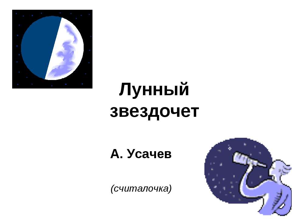 Лунный звездочет - Скачать презентации бесплатно | Читать или скачать учебники для школы онлайн бесплатно ☑ Школьные учебники school-textbook.com