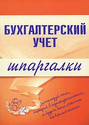 Бухгалтерский учет. Шпаргалки - Шерстнева Г.С. - Скачать презентации бесплатно | Читать или скачать учебники для школы онлайн бесплатно ☑ Школьные учебники school-textbook.com