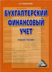 Бухгалтерский финансовый учет - Анциферова И.В.  - Скачать презентации бесплатно | Читать или скачать учебники для школы онлайн бесплатно ☑ Школьные учебники school-textbook.com