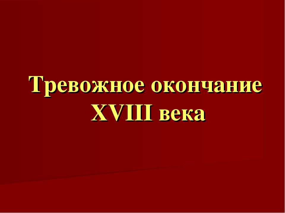 Тревожное окончание XVIII века  - Скачать презентации бесплатно | Читать или скачать учебники для школы онлайн бесплатно ☑ Школьные учебники school-textbook.com
