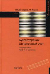 Бухгалтерский финансовый учет - Бочкарева И.И., Левина Г.Г. - Скачать презентации бесплатно | Читать или скачать учебники для школы онлайн бесплатно ☑ Школьные учебники school-textbook.com