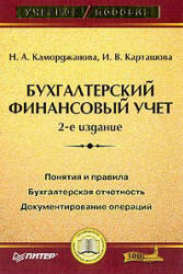 Бухгалтерский финансовый учет - Каморджанова Н.А., Карташова И.В. - Скачать презентации бесплатно | Читать или скачать учебники для школы онлайн бесплатно ☑ Школьные учебники school-textbook.com