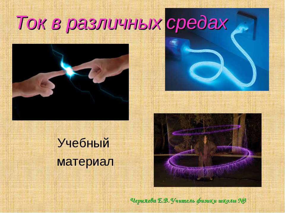 Ток в различных средах  - Скачать презентации бесплатно | Читать или скачать учебники для школы онлайн бесплатно ☑ Школьные учебники school-textbook.com
