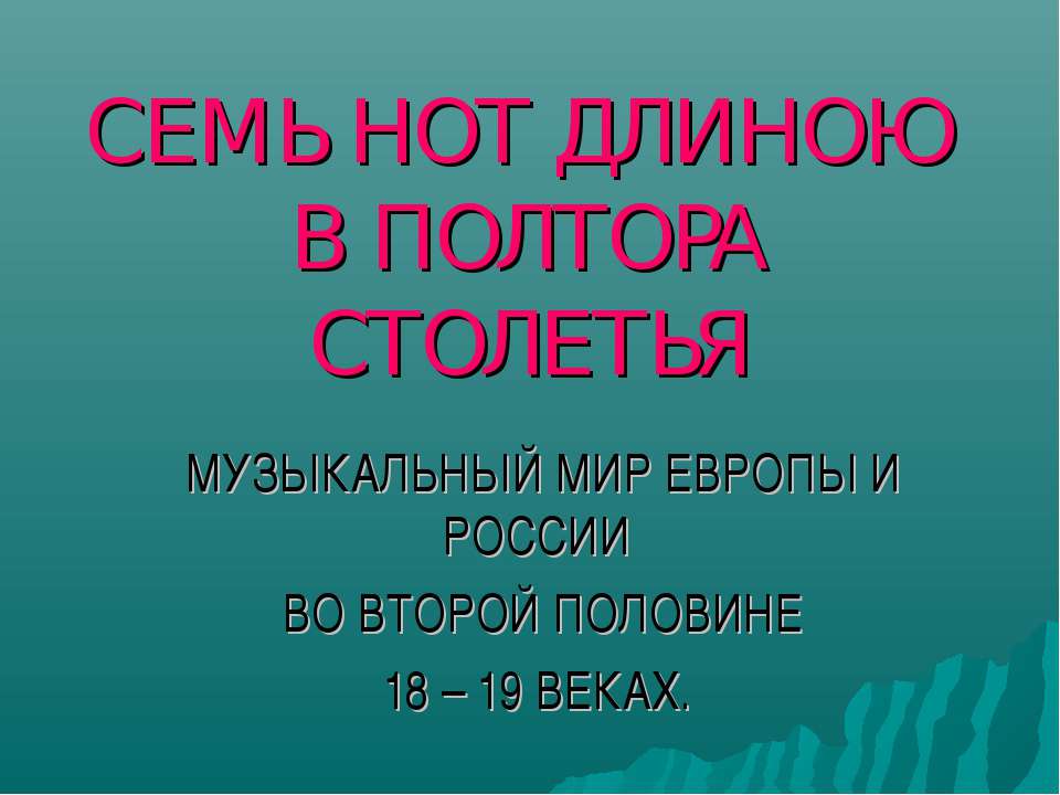 Семь нот длиною в полтора столетья - Скачать презентации бесплатно | Читать или скачать учебники для школы онлайн бесплатно ☑ Школьные учебники school-textbook.com