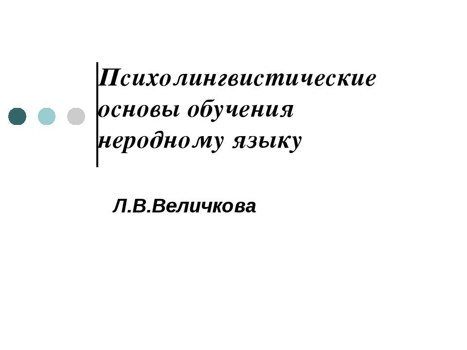 Психолингвистические основы обучения неродному языку - Скачать презентации бесплатно | Читать или скачать учебники для школы онлайн бесплатно ☑ Школьные учебники school-textbook.com