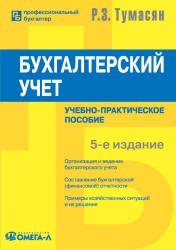 Бухгалтерский учет - Тумасян Р.З.  - Скачать презентации бесплатно | Читать или скачать учебники для школы онлайн бесплатно ☑ Школьные учебники school-textbook.com