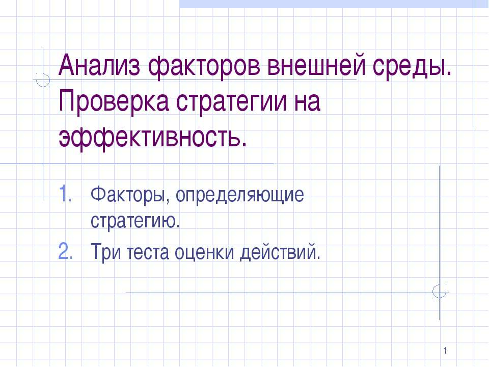 Анализ факторов внешней среды. Проверка стратегии на эффективность.  - Скачать презентации бесплатно | Читать или скачать учебники для школы онлайн бесплатно ☑ Школьные учебники school-textbook.com