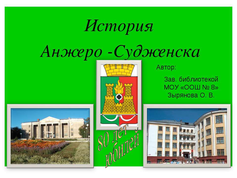 История Анжеро -Судженска - Скачать презентации бесплатно | Читать или скачать учебники для школы онлайн бесплатно ☑ Школьные учебники school-textbook.com