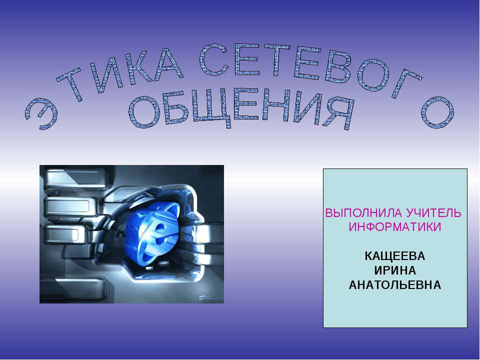Этика сетевого общения  - Скачать презентации бесплатно | Читать или скачать учебники для школы онлайн бесплатно ☑ Школьные учебники school-textbook.com