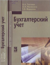 Бухгалтерский учет - Лытнева Н.А., Малявкина Л.И., Федорова Т.В.  - Скачать презентации бесплатно | Читать или скачать учебники для школы онлайн бесплатно ☑ Школьные учебники school-textbook.com