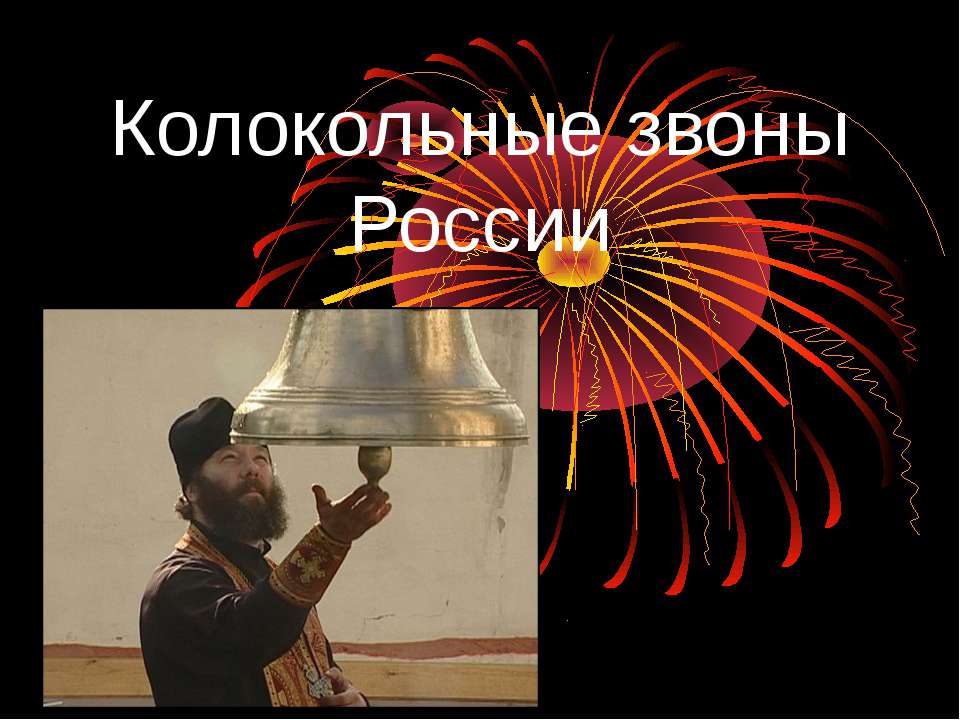 Колокольные звоны России - Скачать презентации бесплатно | Читать или скачать учебники для школы онлайн бесплатно ☑ Школьные учебники school-textbook.com