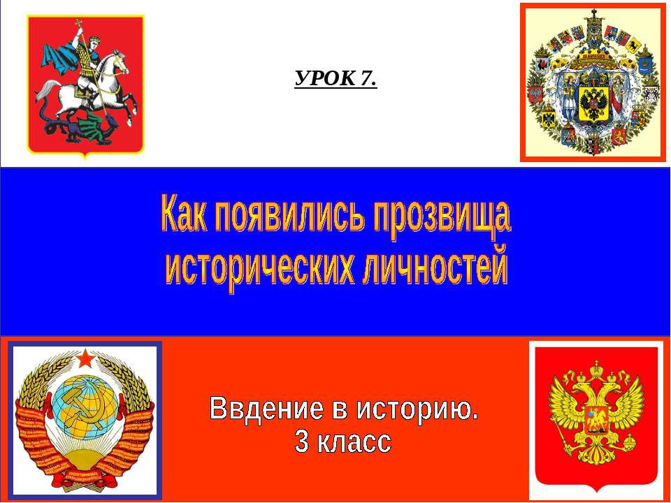 Как появились прозвища исторических личностей  - Скачать презентации бесплатно | Читать или скачать учебники для школы онлайн бесплатно ☑ Школьные учебники school-textbook.com