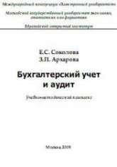 Бухгалтерский учет и аудит - Соколова Е.С., Архарова З.П.  - Скачать презентации бесплатно | Читать или скачать учебники для школы онлайн бесплатно ☑ Школьные учебники school-textbook.com